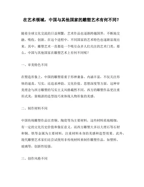 在艺术领域,中国与其他国家的雕塑艺术有何不同？