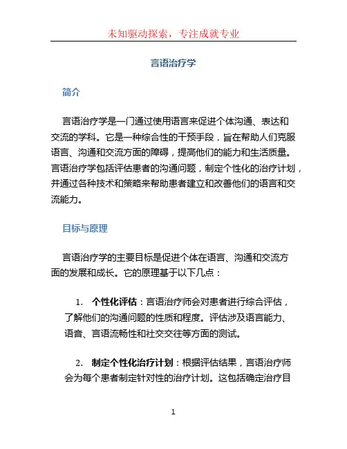言语治疗学