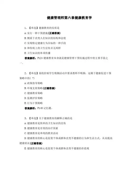 健康管理师第六章健康教育学