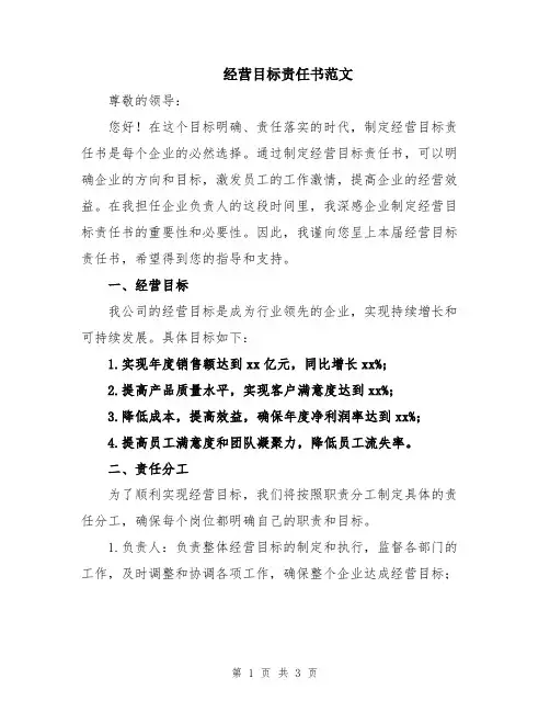 经营目标责任书范文