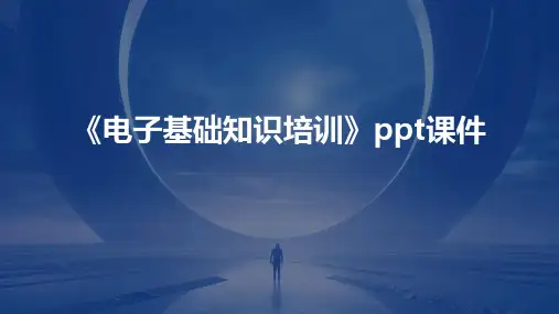 《电子基础知识培训》课件
