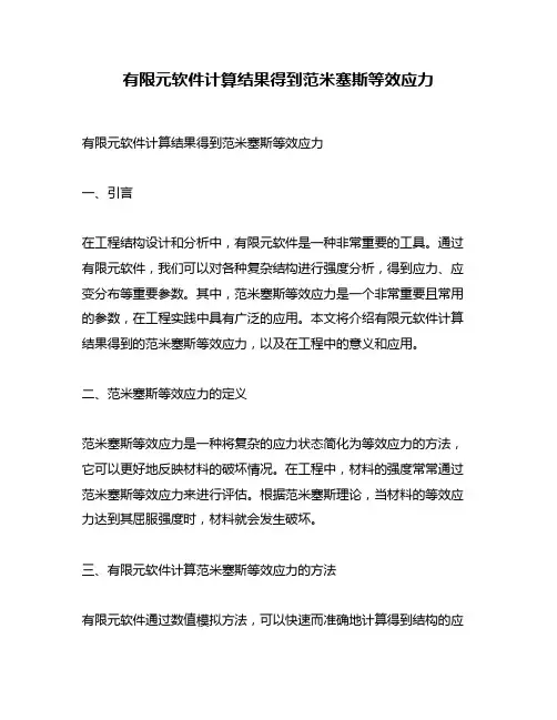 有限元软件计算结果得到范米塞斯等效应力