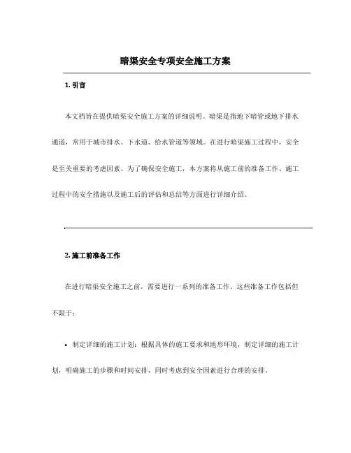 暗渠安全专项安全施工方案