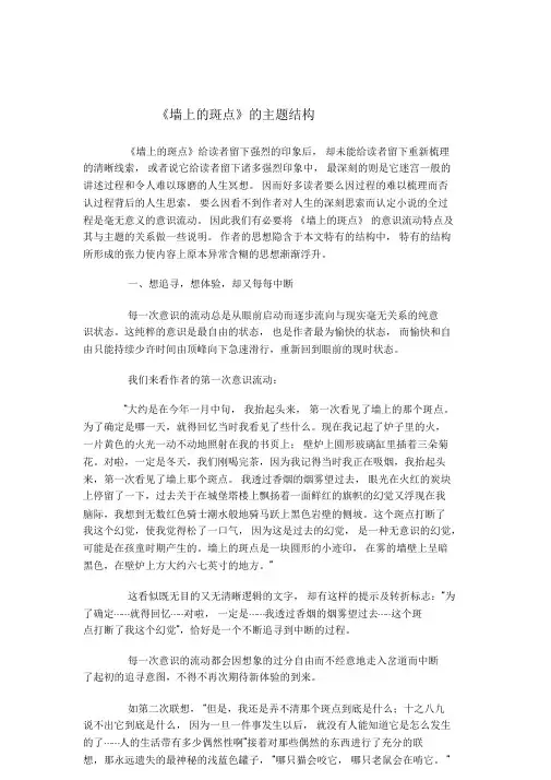 《墙上的斑点》的主题结构.doc
