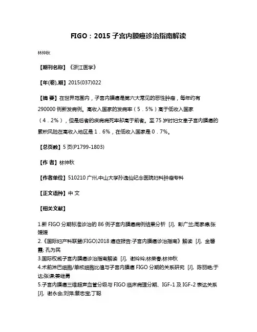 FIGO:2015子宫内膜癌诊治指南解读