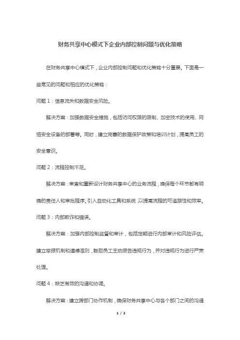 财务共享中心模式下企业内部控制问题与优化策略