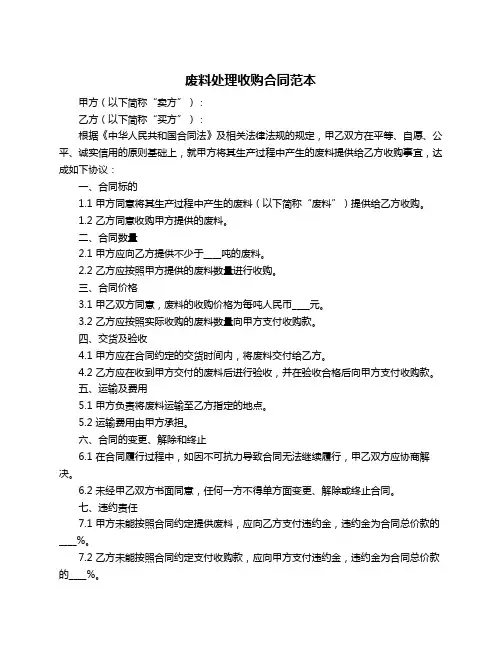 废料处理收购合同范本