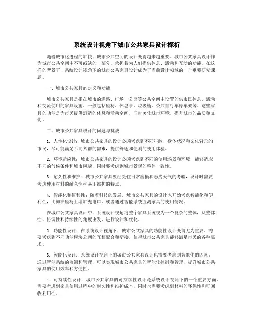 系统设计视角下城市公共家具设计探析