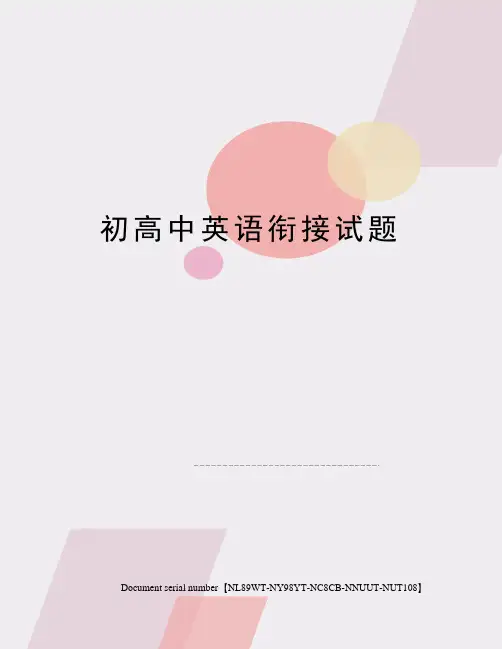 初高中英语衔接试题完整版