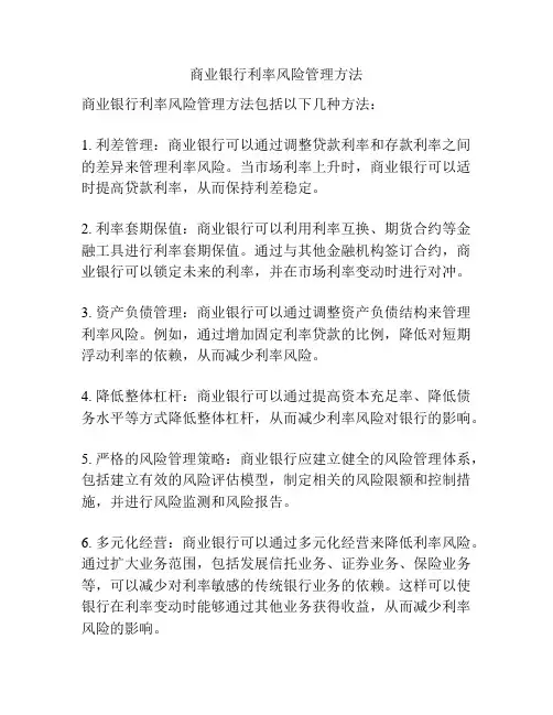 商业银行利率风险管理方法