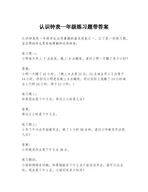认识钟表一年级练习题带答案