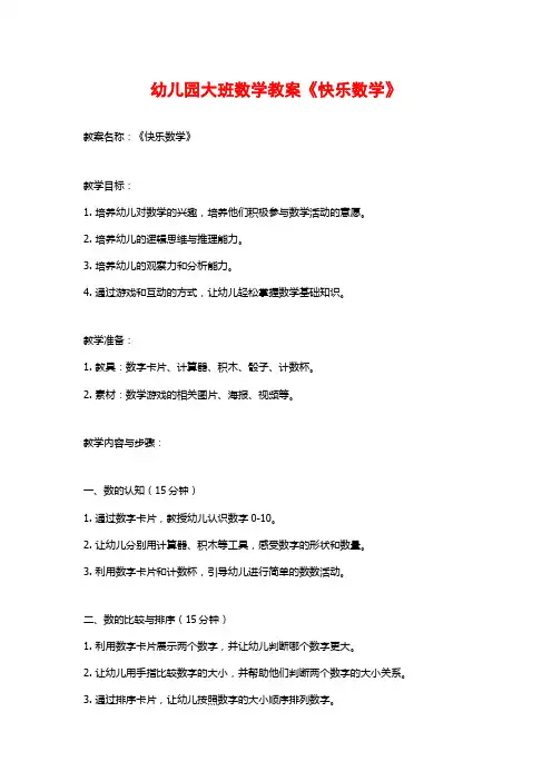 幼儿园大班数学教案《快乐数学》
