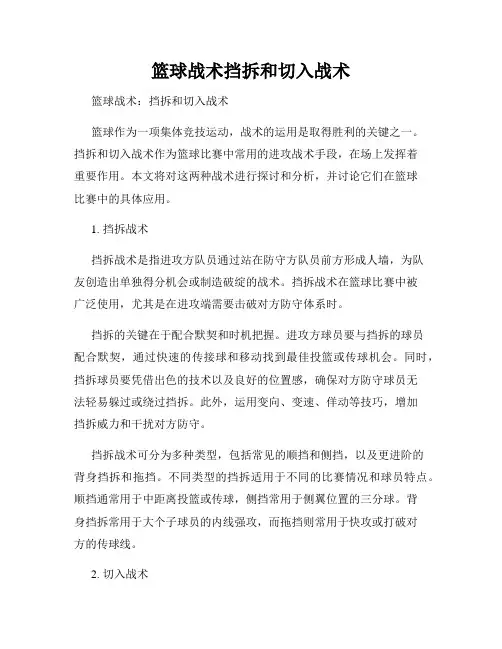 篮球战术挡拆和切入战术