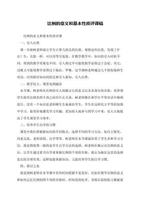 比例的意义和基本性质评课稿