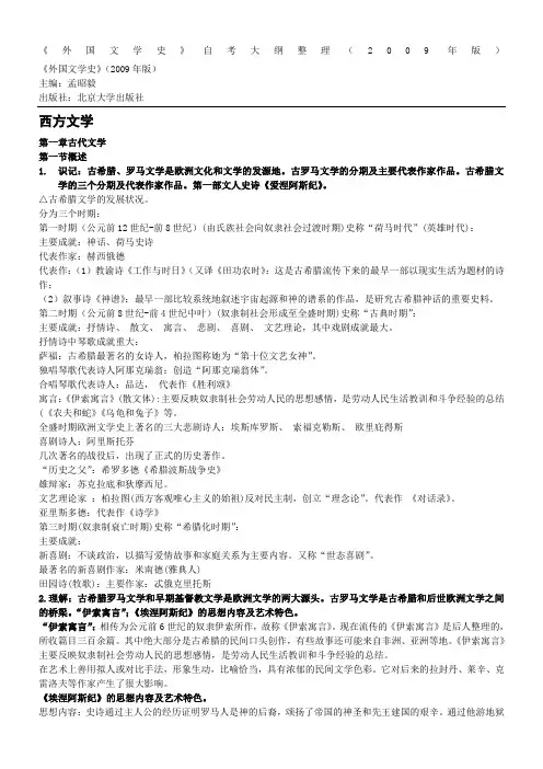 外国文学史考试大纲含解答(第一章)