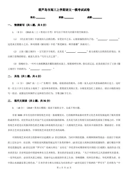 葫芦岛市高三上学期语文一模考试试卷