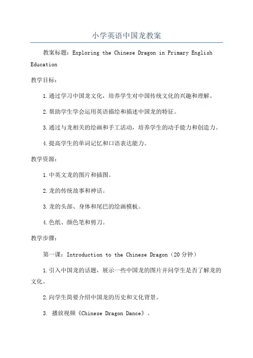 小学英语中国龙教案