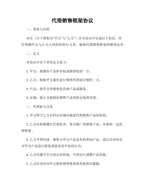 代理销售框架协议