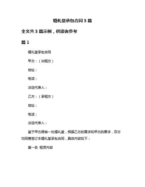 婚礼堂承包合同3篇