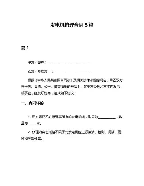 发电机修理合同5篇