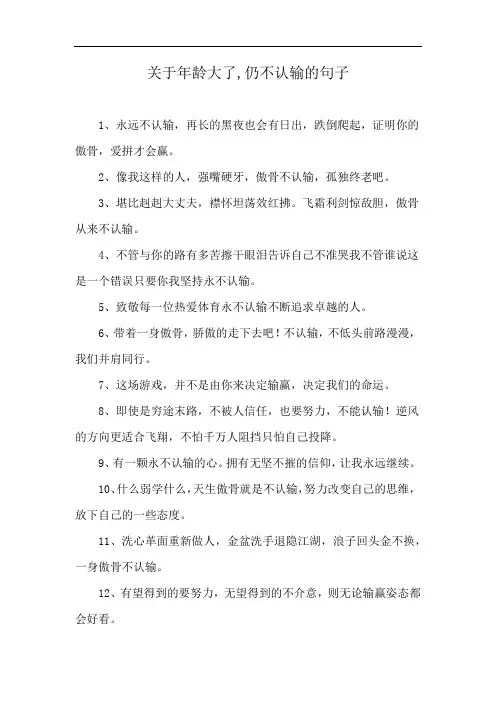 关于年龄大了,仍不认输的句子