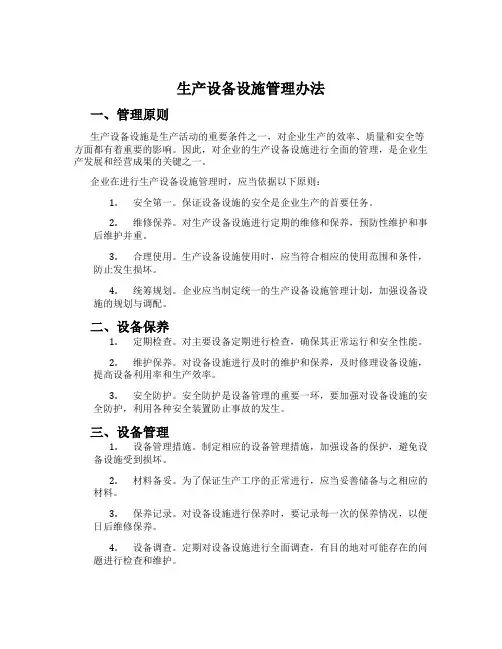 生产设备设施管理办法