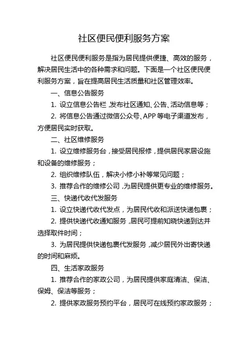 社区便民便利服务方案