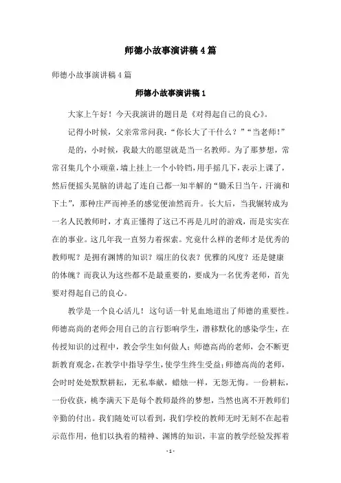 师德小故事演讲稿4篇