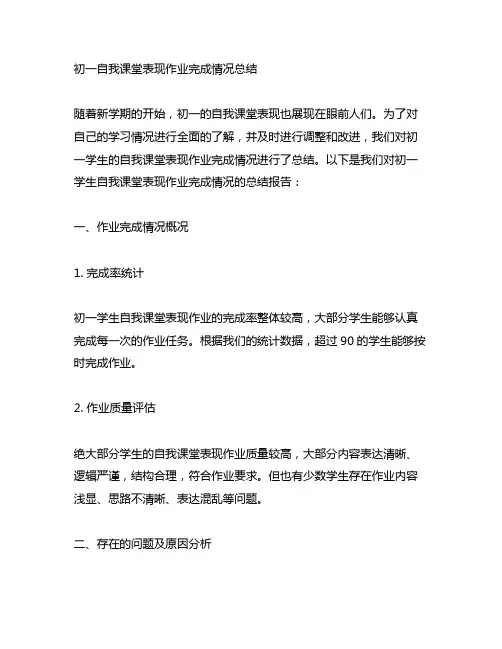 初一自我课堂表现作业完成情况总结