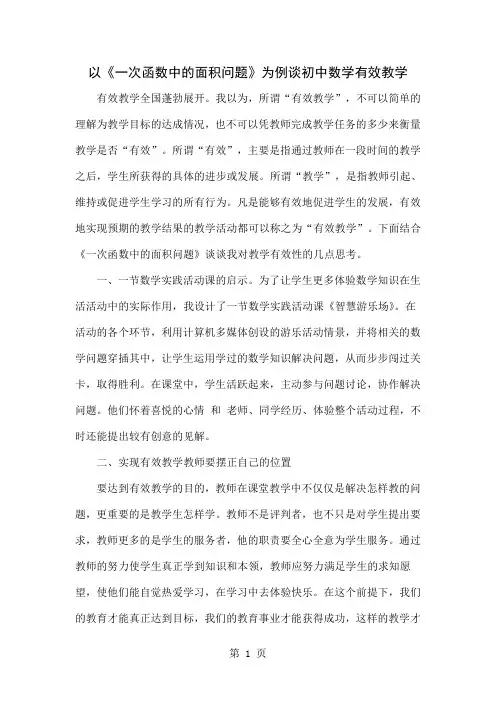 以《一次函数中的面积问题》为例谈初中数学有效教学-3页精选文档