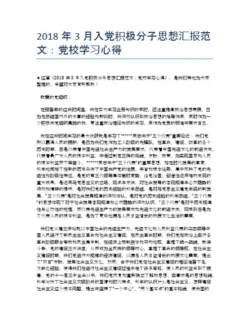 2018年3月入党积极分子思想汇报范文：党校学习心得