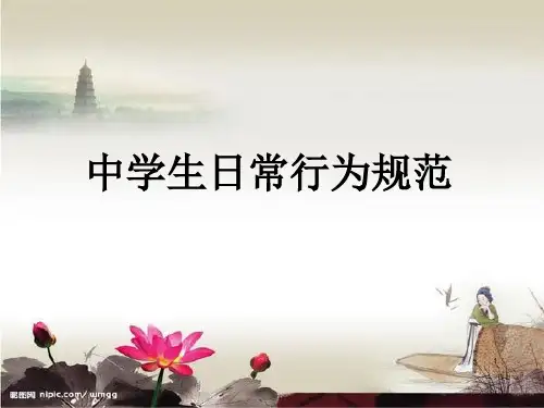 中学生日常行为规范ppt课件