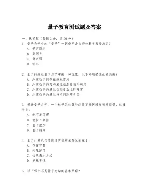 量子教育测试题及答案