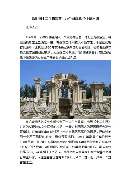 圆明园十二生肖兽首：八个回归,四个下落不明