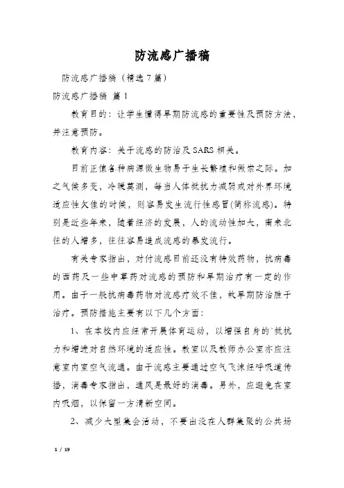 防流感广播稿