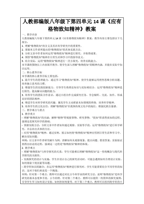 人教部编版八年级下第四单元14课《应有格物致知精神》教案
