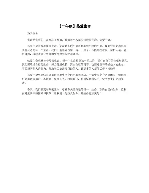 【二年级】热爱生命