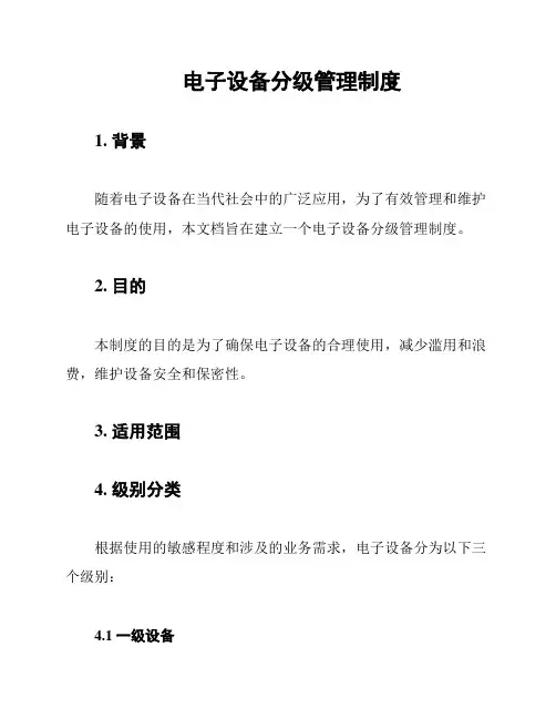 电子设备分级管理制度