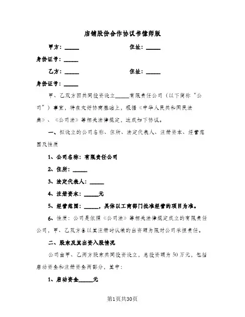 店铺股份合作协议书律师版(九篇)