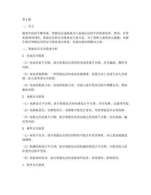 智能玩具安全隐患排查(3篇)