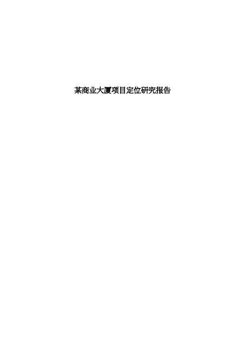 某商业大厦项目定位研究报告