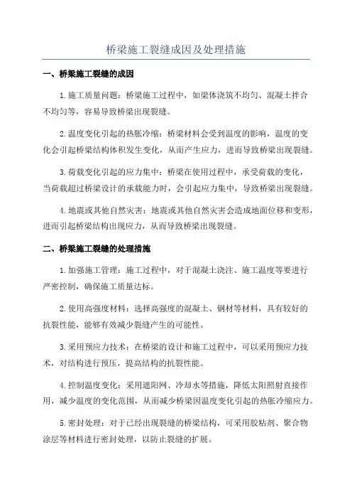 桥梁施工裂缝成因及处理措施