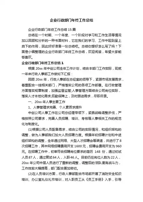 企业行政部门年终工作总结15篇