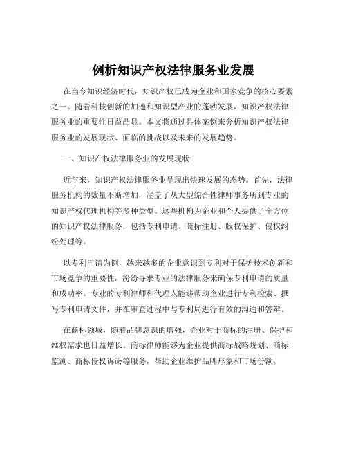 例析知识产权法律服务业发展