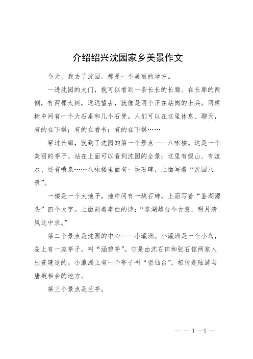 介绍绍兴沈园家乡美景作文