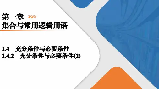 1.4.2充分条件与必要条件(2)课件高一上学期数学人教A版(3)