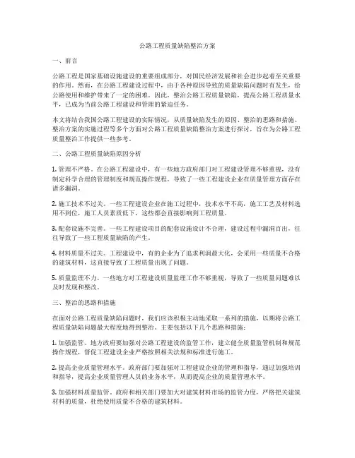 公路工程质量缺陷整治方案