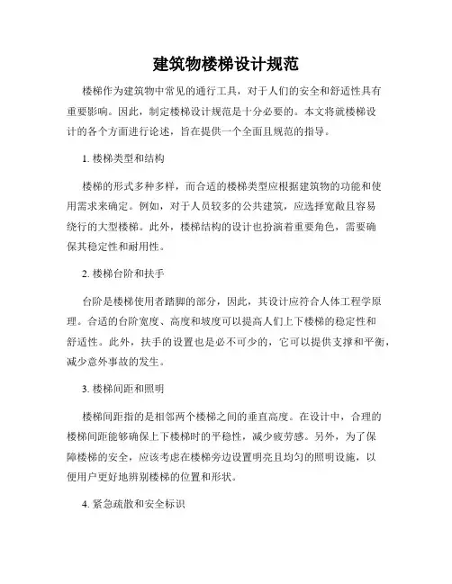 建筑物楼梯设计规范