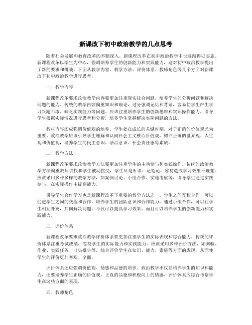 新课改下初中政治教学的几点思考