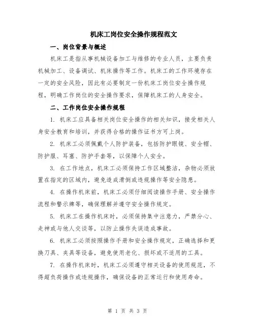 机床工岗位安全操作规程范文